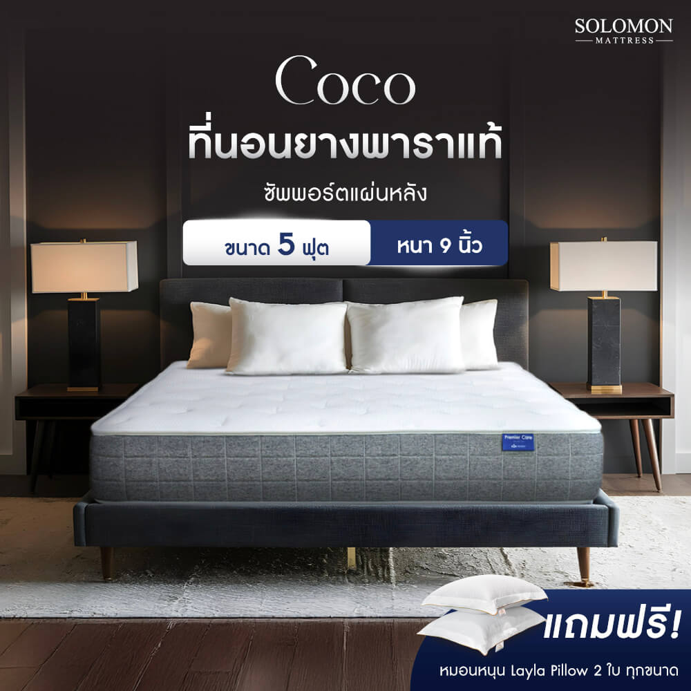 ที่นอน 5 ฟุต SOLOMON รุ่น COCO หนา 9 นิ้ว_8